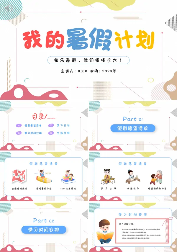 我的暑假计划ppt模板