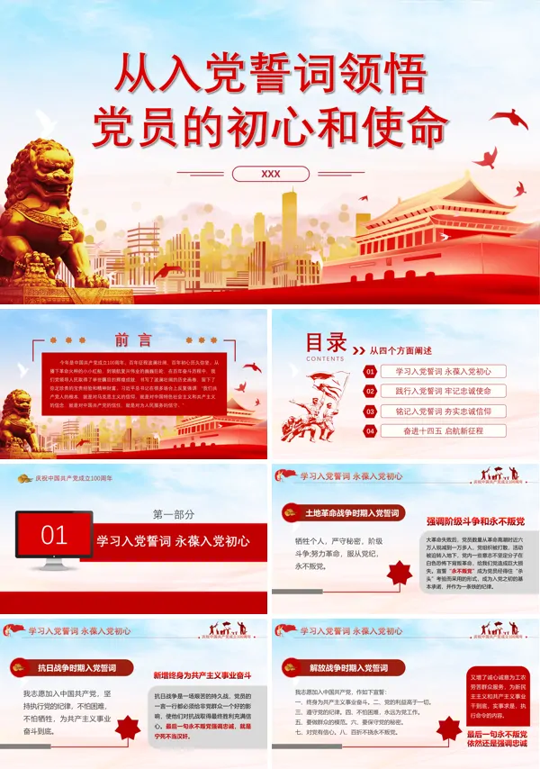 从入党誓词领悟党员的初心和使命党课PPT