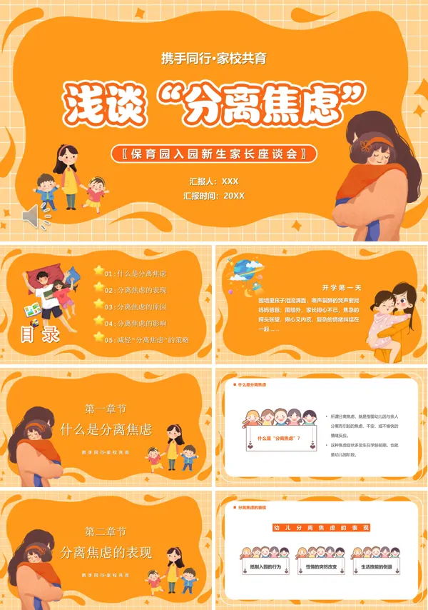 浅谈分离焦虑症专题讲座PPT课件