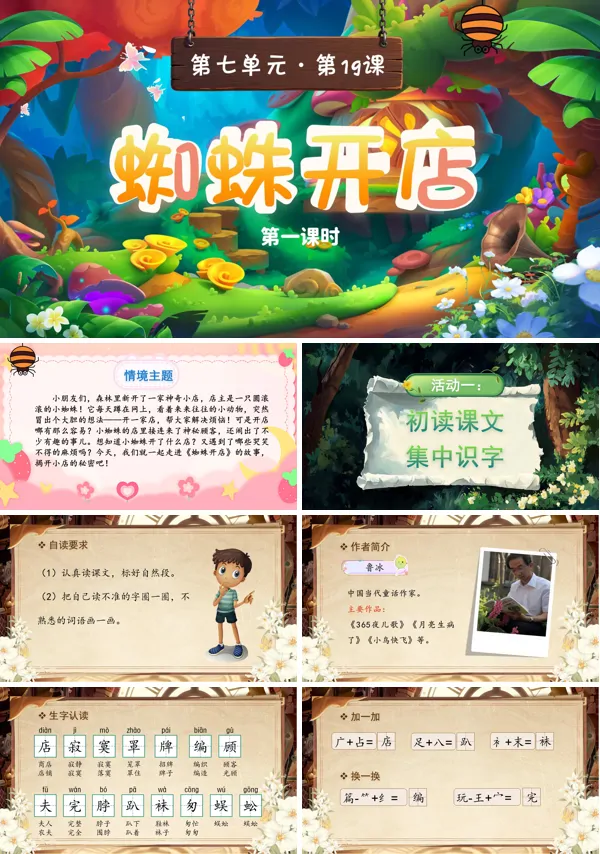 第七单元 蜘蛛开店(第一课时)二年级语文下册ppt课件（含教案）