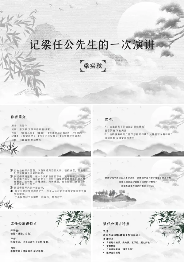 《记梁任公先生的一次演讲》PPT课件