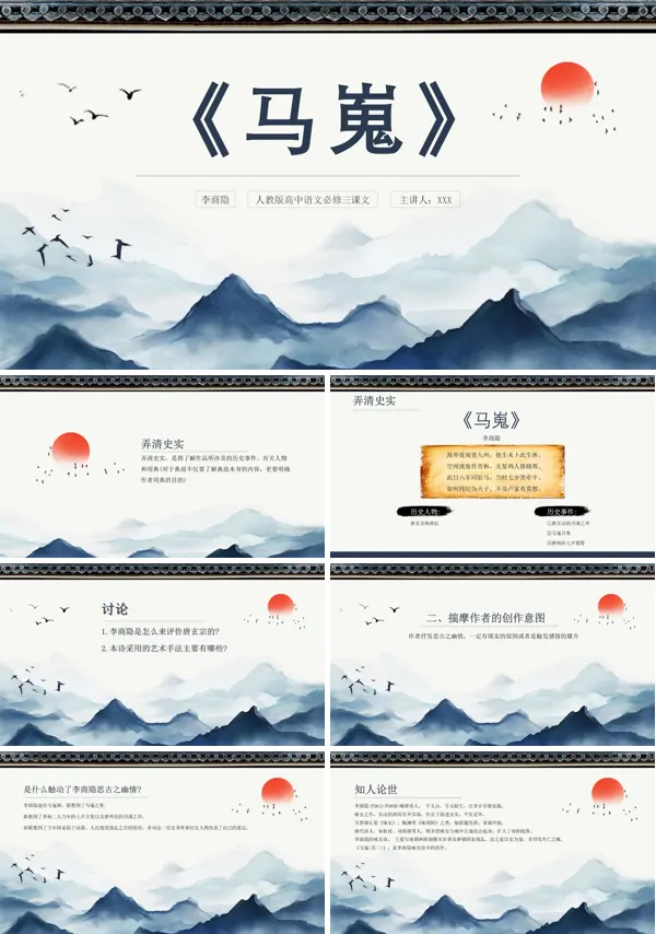 高中语文人教版高二必修《马嵬》教育教学课件PPT模板