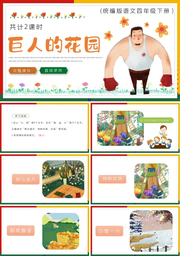 巨人的花园ppt课件完整版