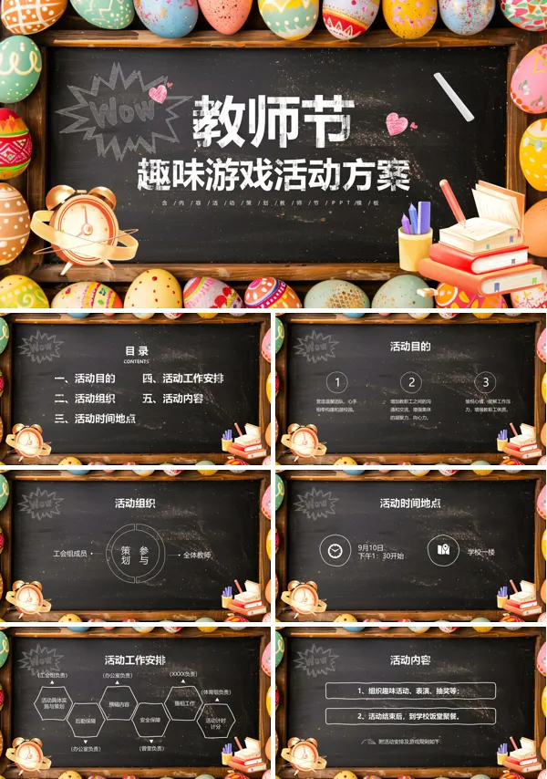 教师节趣味游戏活动方案PPT模板