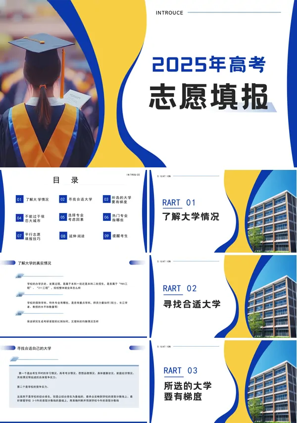 2025年高考志愿填报课件PPT模板含讲稿