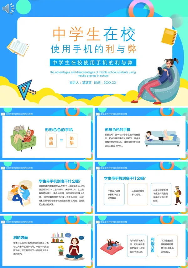 关于中学生在校使用手机的利与弊课件PPT