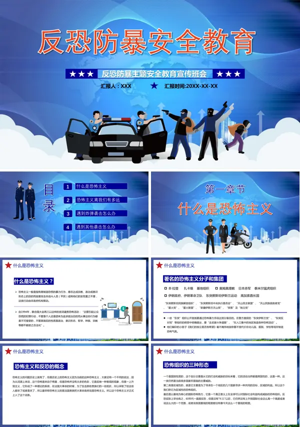 彩色卡通反恐防暴安全教育主题班会PPT
