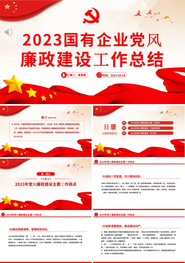 国有企业党风廉政建设年终工作总结PPT课件