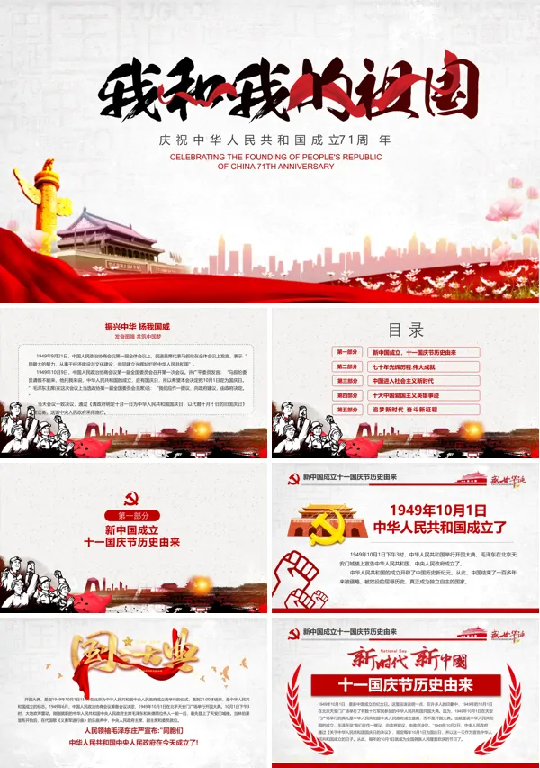 我和我的祖国ppt课件免费