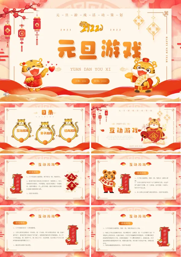 元旦游戏PPT