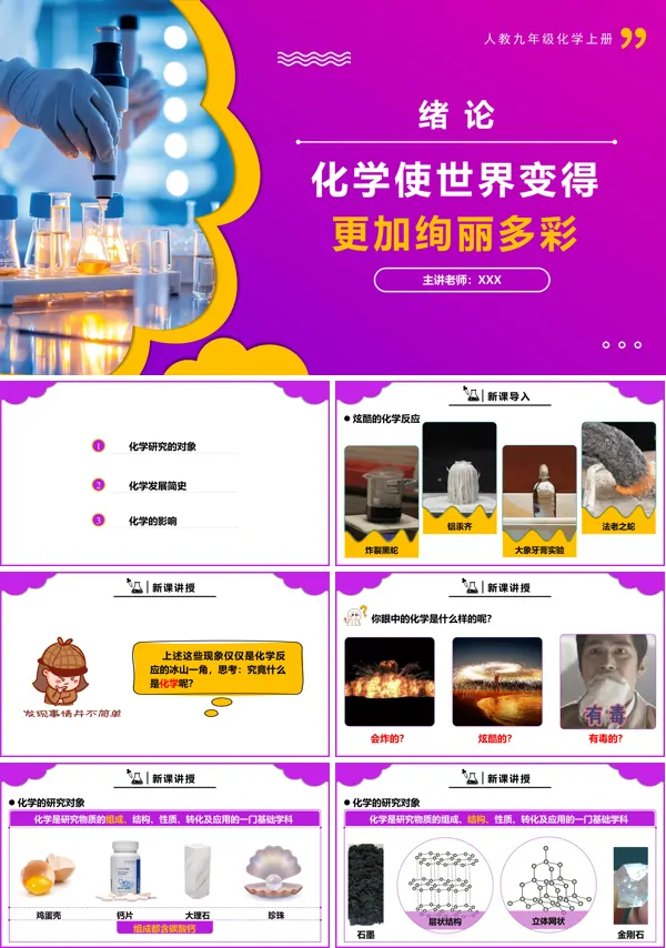 人教九年级化学上册绪论化学使世界变得更加绚丽多彩PPT课件含教案