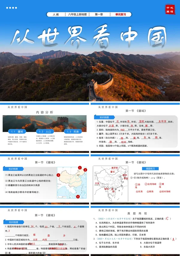 八年级地理上册人教第一章《从世界看中国》单元复习课件PPT课件含教案