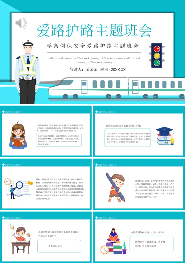 爱路护路主题班会PPT含讲稿