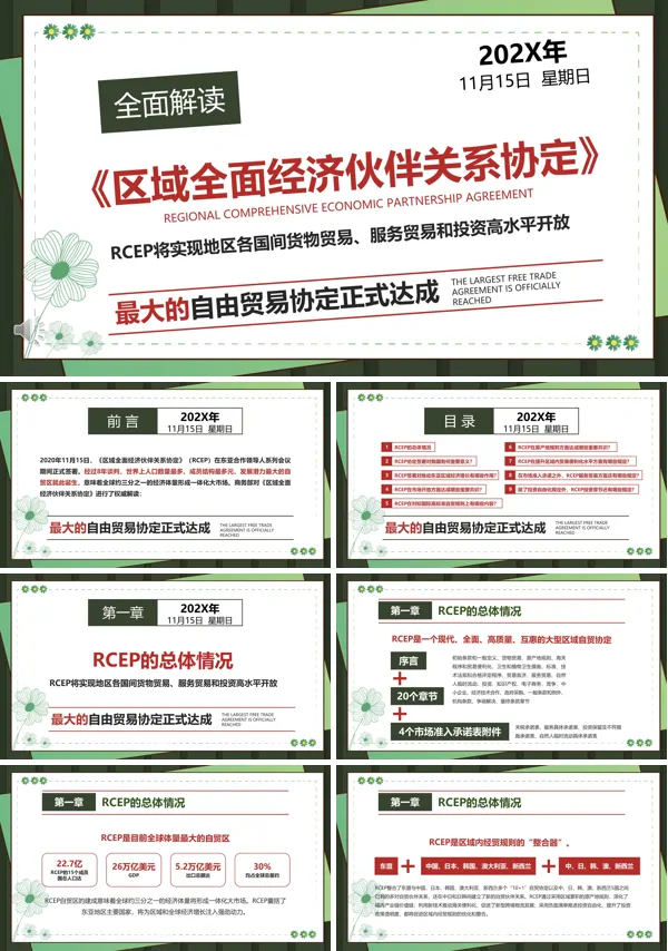 区域全面经济伙伴关系协定ppt