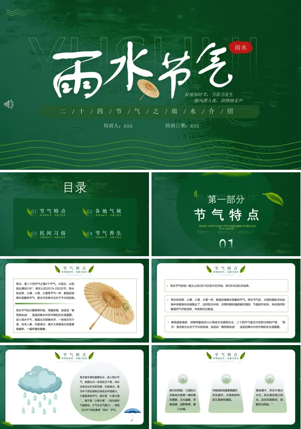 雨水节气特点介绍PPT