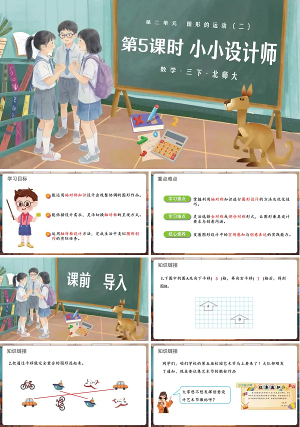 第二单元 第5课时 小小设计师 三年级数学下册北师大ppt课件（教案）