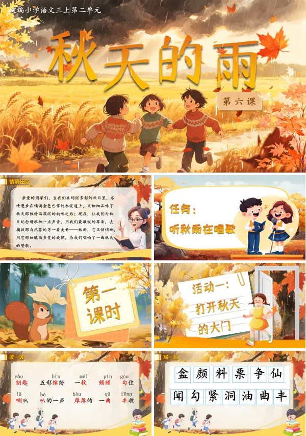 部编语文三年级上册秋天的雨PPT课件含教案