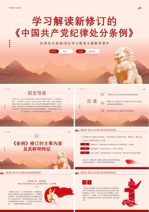 中国共产党纪律处分条例ppt专题党课