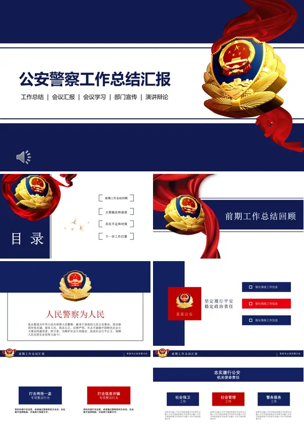 公安警察派出所工作总结汇报PPT模板