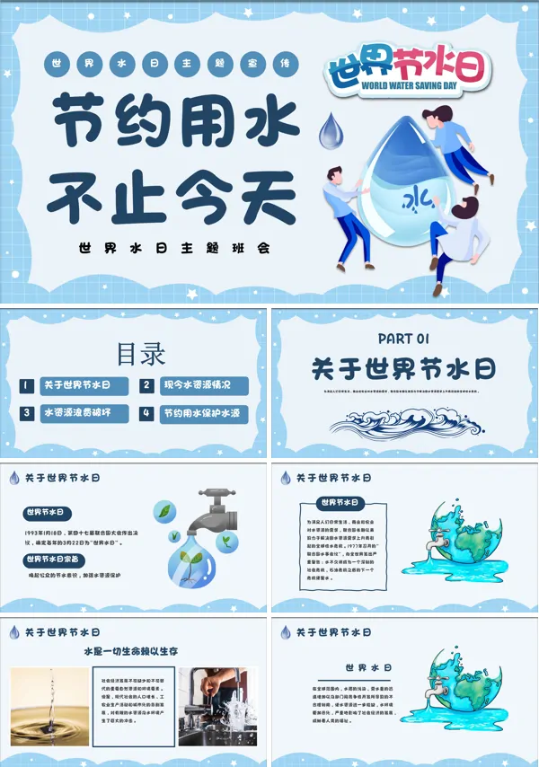 节约用水世界水日主题班会PPT课件