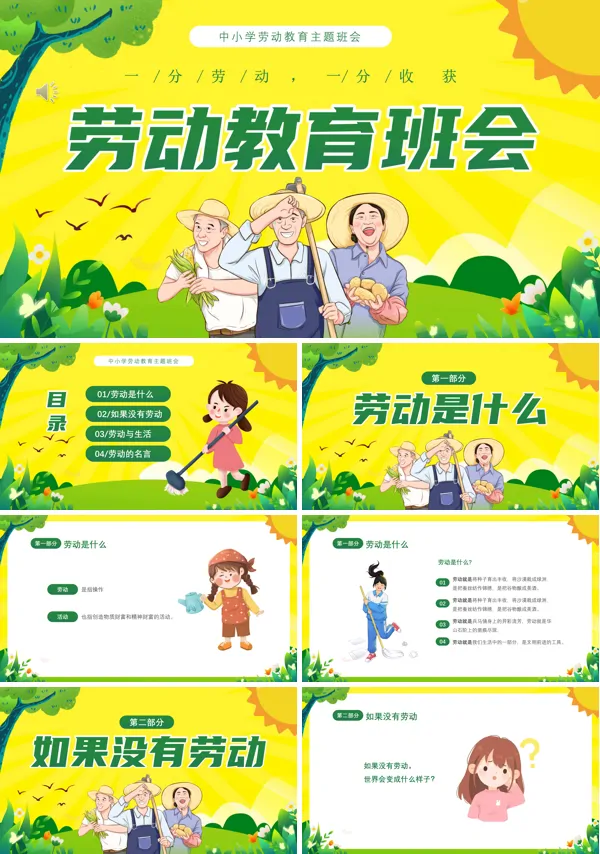 一分劳动一分收获劳动教育主题班会PPT