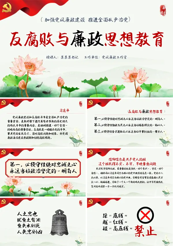 反腐败与廉政思想教育党课PPT