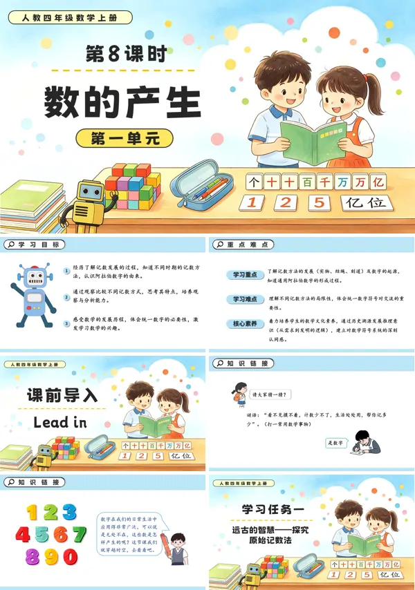 人教四年级数学上册第一单元 第08课时 数的产生PPT课件（含教案+学习任务单+分层作业）
