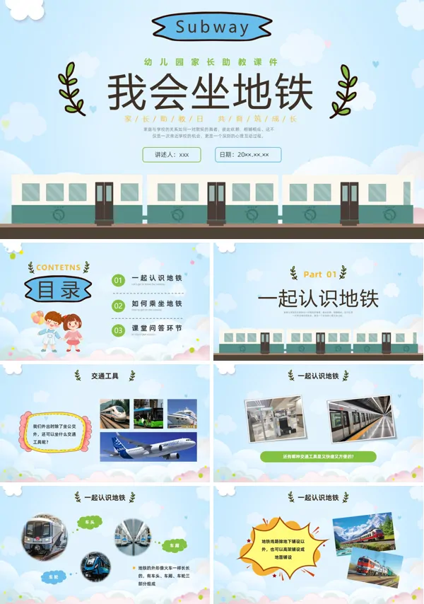 我会做地铁幼儿园课件PPT模板含讲稿