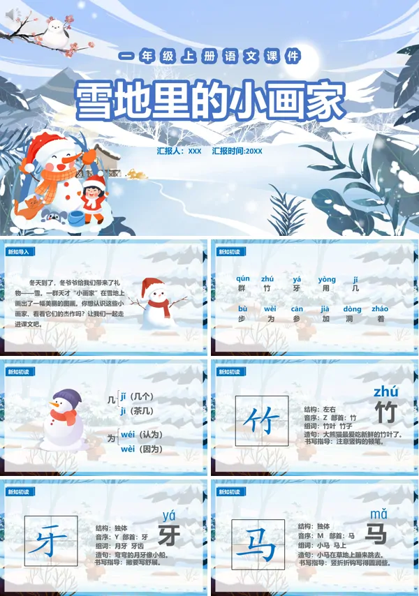 一年级上册语文《雪地里的小画家》PPT课件