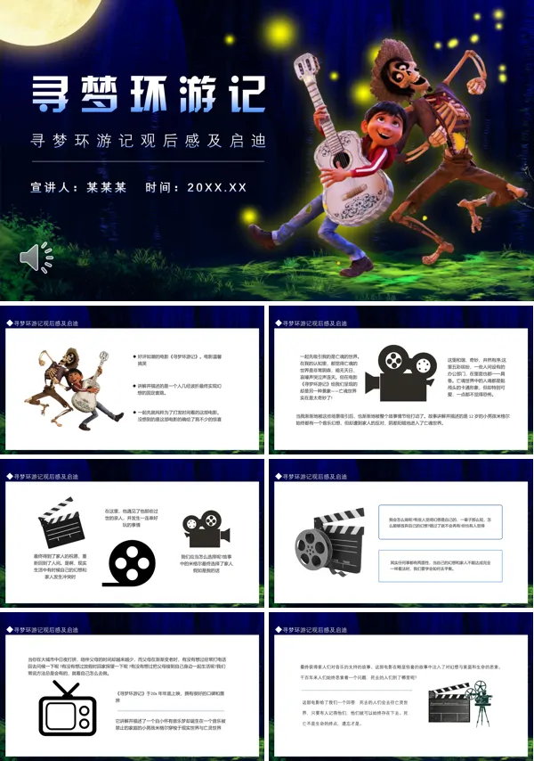 寻梦环游记观后感PPT课件