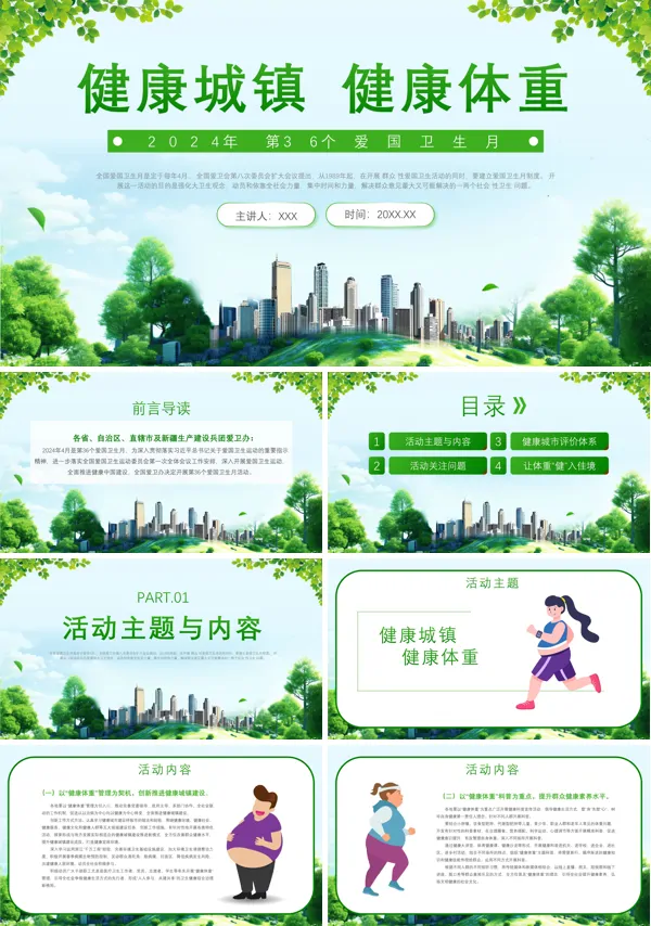 2024年爱国卫生月健康城镇健康体重主题班会PPT课件