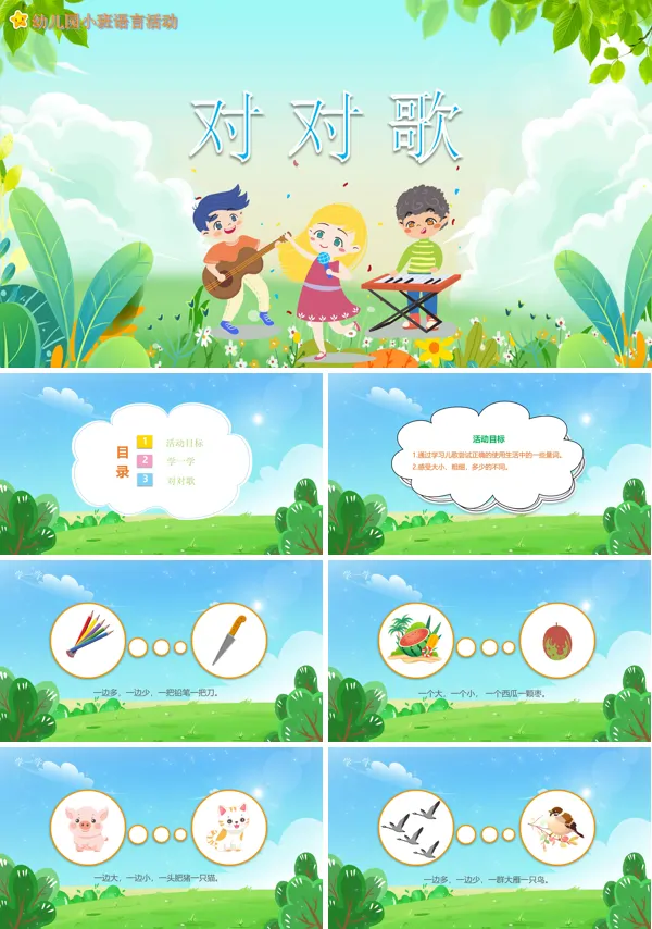 幼儿园《对对歌》教学语言教育PPT课件