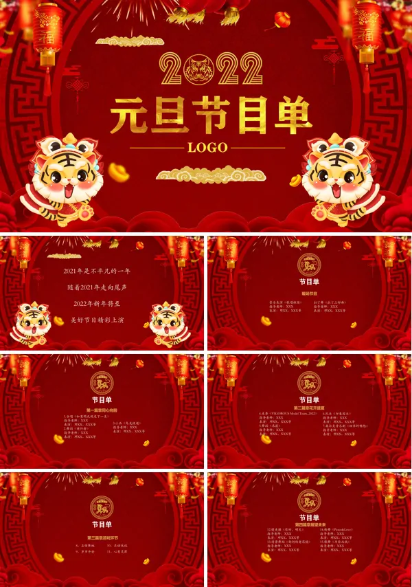 2022元旦节目单PPT