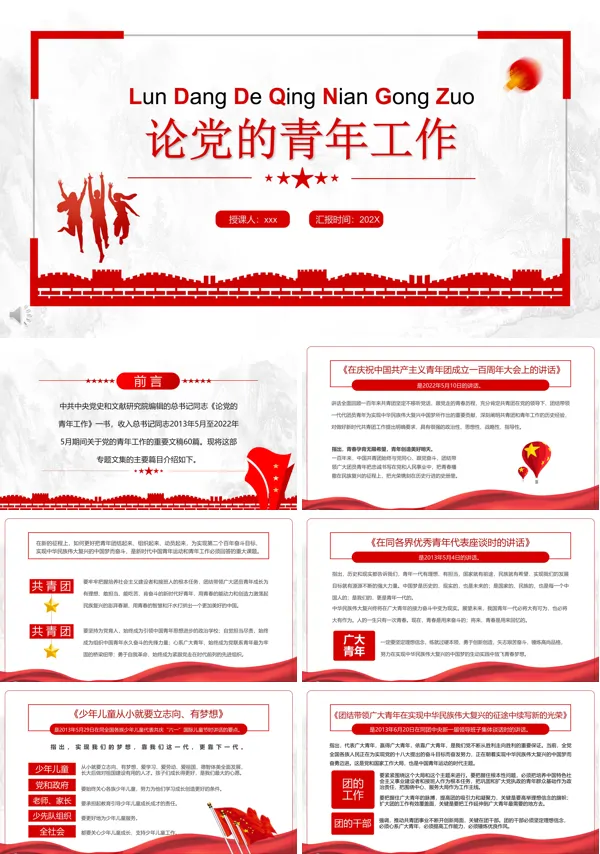论党的青年工作PPT课件