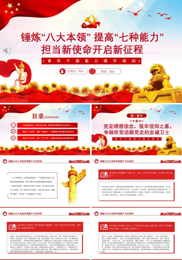 青年干部能力提升培训PPT锤炼八大本领提高七种能力担当新使命开启新征程PPT专题党课