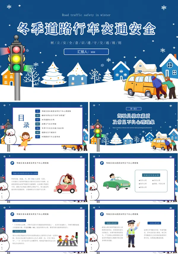 冬季道路行车交通安全教育宣传ppt含讲稿
