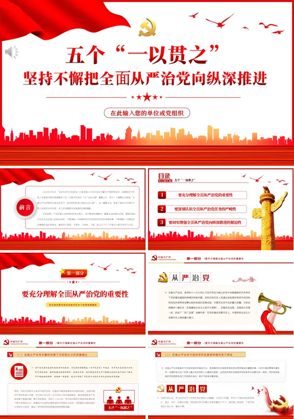 五个一以贯之坚持不懈把全面从严治党向从纵深推进PPT专题党课