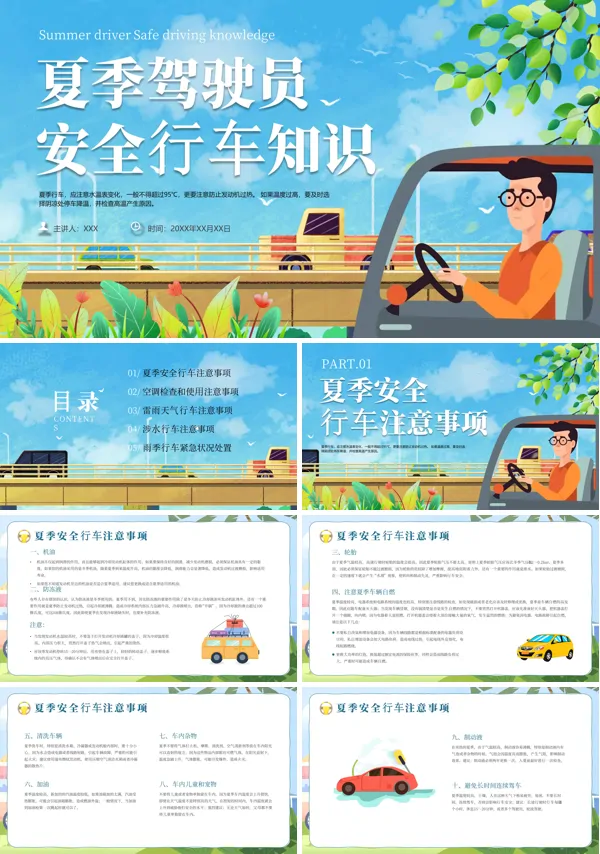 夏季驾驶员安全行车常识培训PPT课件免费下载