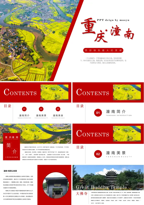 重庆潼南旅游推介PPT模板