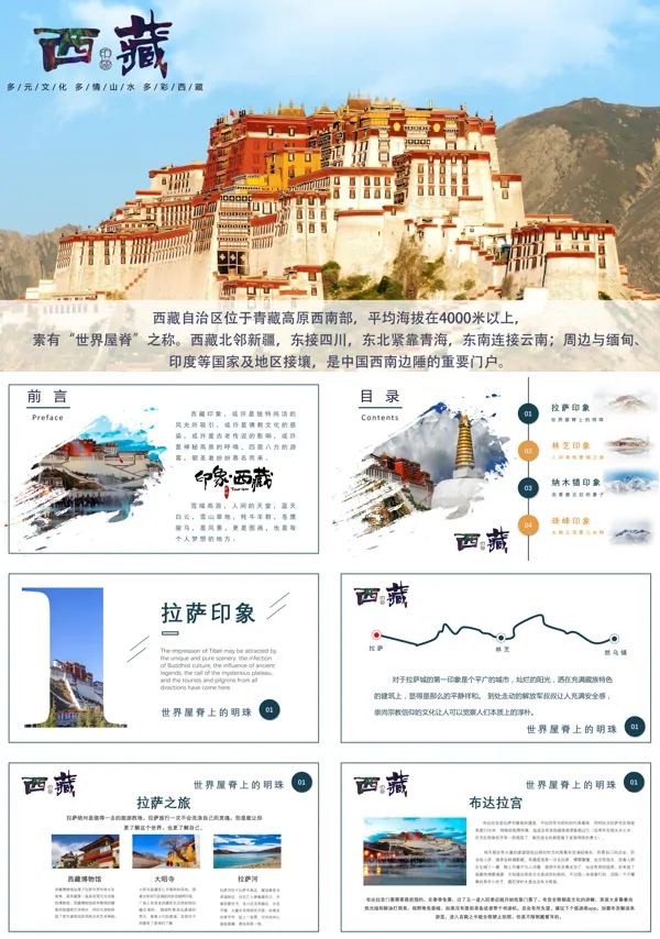 印象西藏PPT