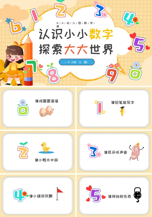 认识数字幼儿园数学PPT课件