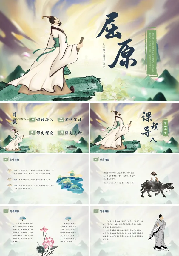 屈原语文课堂教学PPT课件