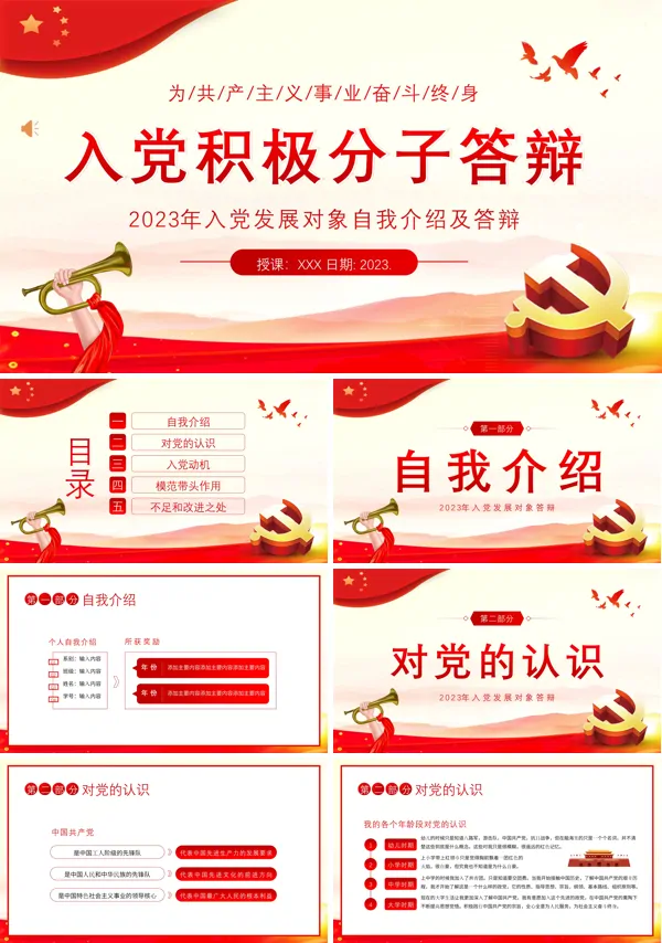 入党积极分子答辩入党发展对象自我介绍PPT