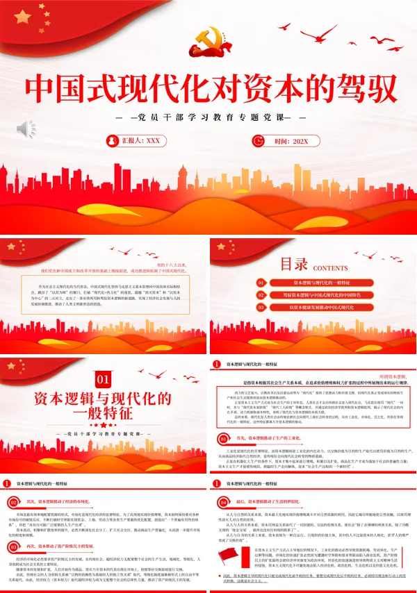 中国式现代化对资本的驾驭PPT专题党课