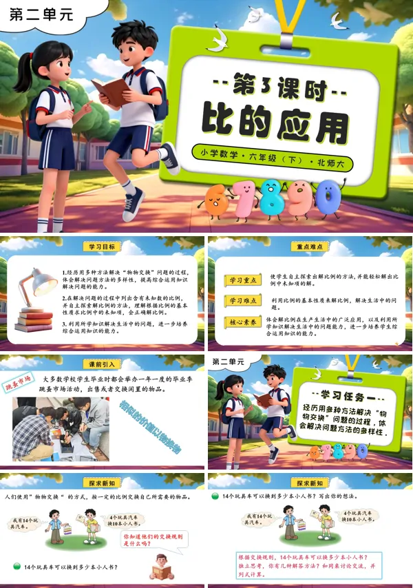 北师大小学数学六年级下册第二单元 第3课时比的应用PPT课件（含教案+分层作业+学习任务单）