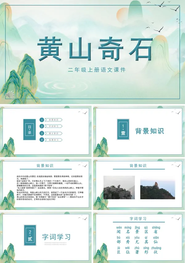 小学二年级语文黄山奇石PPT课件
