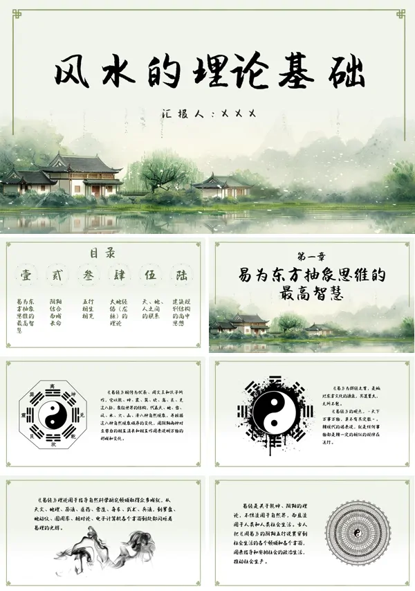 风水学的基础知识ppt课件