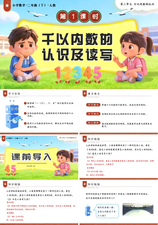 二年级数学下册人教第三单元第1课时 千以内数的认识及读写PPT课件（教案+学习任务单+分层作业）