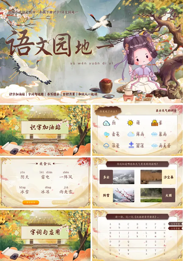 部编小学语文一年级下册识字.语文园地一PPT课件