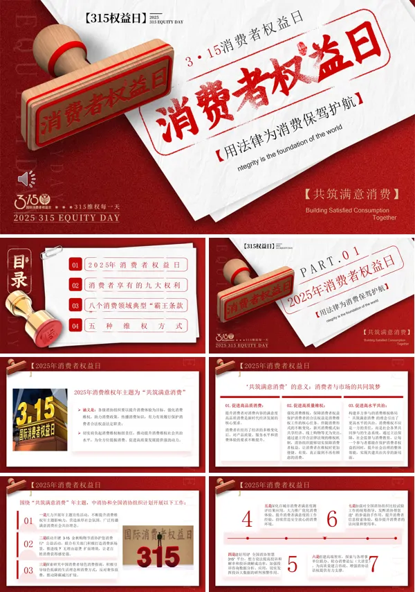 2025消费者权益日PPT模板含讲稿